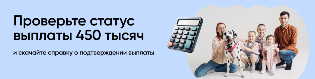 Проверьте статус выплаты 450 тысяч Проверьте статус выплаты 450 тысяч